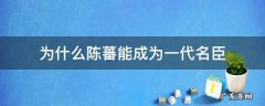 陈蕃是一个怎样的人 为什么陈蕃能成为一代名臣