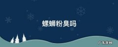 原味螺蛳粉臭吗 螺蛳粉臭吗