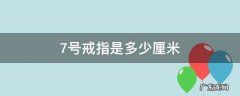 美码7号戒指是多少厘米 7号戒指是多少厘米