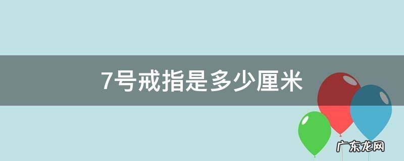 美码7号戒指是多少厘米 7号戒指是多少厘米