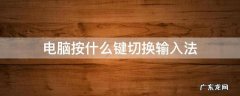 电脑按什么键切换输入法 电脑上按什么键切换输入法