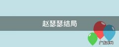赵瑟瑟结局 东宫小说赵瑟瑟结局