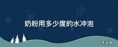 奶粉用多少度的水冲泡 奶粉用多少度的水冲泡最好