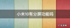 小米10有分屏功能吗 小米10可以分屏嘛