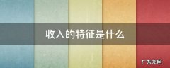 收入的概念和特征 收入的特征是什么