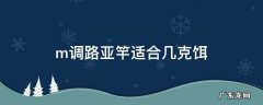 ml调路亚竿适合几克饵 m调路亚竿适合几克饵