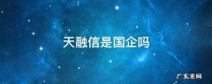 北京天融信公司是国企还是私企 天融信是国企吗