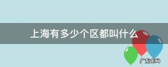 上海的有几个区 上海有多少个区都叫什么