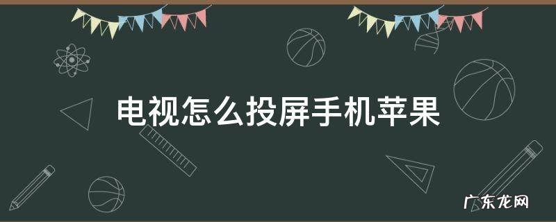 电视怎么投屏手机苹果x 电视怎么投屏手机苹果