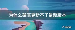 为什么微信更新不到最新的版本 为什么微信更新不了最新版本