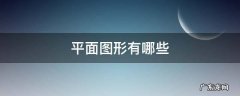 立体图形有哪些 平面图形有哪些