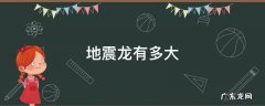 地震龙有多大