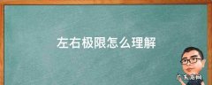 左右极限怎么理解 左右极限怎么理解猴博士