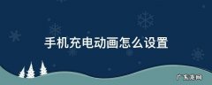 荣耀手机充电动画怎么设置 手机充电动画怎么设置