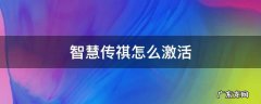 智慧传祺怎么激活link 智慧传祺怎么激活