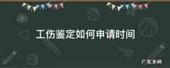 申请工伤鉴定要多长时间 工伤鉴定如何申请时间