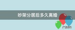 吵架后分居多久适合 吵架分居后多久离婚