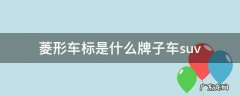 菱形车标是什么牌子车suv 菱形车标是什么牌子车