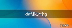 dnf多少个职业 dnf多少个g