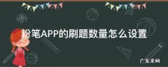 粉笔app怎么设置做题数量 粉笔APP的刷题数量怎么设置