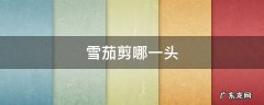 雪茄剪哪一头吸哪一头 雪茄剪哪一头