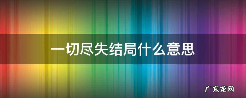 一切尽失剧情详解 一切尽失结局什么意思