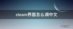 steam界面怎么调中文 steam游戏界面怎么设置中文