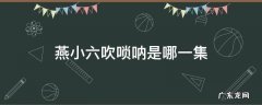燕小六吹唢呐是哪一集 燕小六吹的唢呐曲