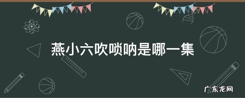 燕小六吹唢呐是哪一集 燕小六吹的唢呐曲