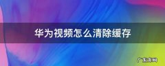 华为视频怎么清除缓存 华为视频 缓存