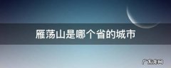 雁荡山在哪个省的城市 雁荡山是哪个省的城市