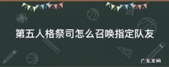 第五人格怎么接受祭司的召唤 第五人格祭司怎么召唤指定队友