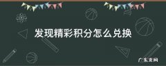 发现精彩积分怎么兑换 发现精彩积分怎么兑换礼品