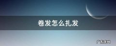 卷发怎么扎发 卷发怎么扎发型