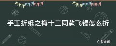 手工折纸之梅十三同款飞镖怎么折