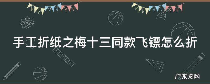 手工折纸之梅十三同款飞镖怎么折