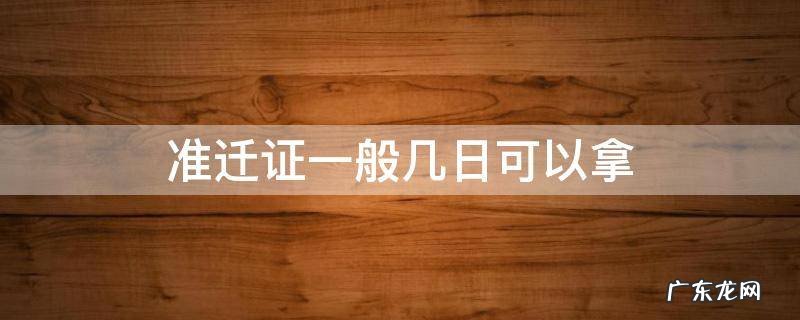 准迁证一般几日可以拿 天津 准迁证一般几日可以拿