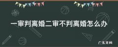 一审判离婚二审判不离的要件 一审判离婚二审不判离婚怎么办