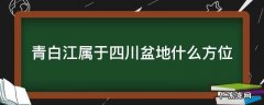 青白江属于四川盆地什么方位 四川盆地主要地形类型