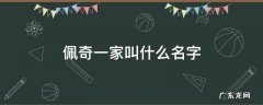 佩奇一家叫什么名字 佩奇的家叫什么