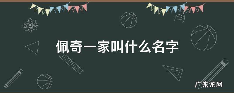 佩奇一家叫什么名字 佩奇的家叫什么