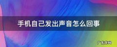 手机自己发出声音怎么回事就不到一秒 手机自己发出声音怎么回事
