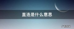 直连是什么意思 wlan直连是什么意思