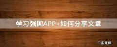 学习强国APP