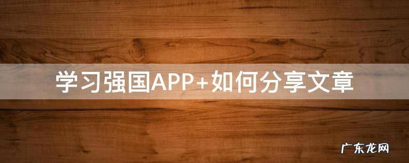 学习强国APP