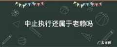 中止执行还属于老赖吗 终结本次执行后,被执行人是否还是老赖