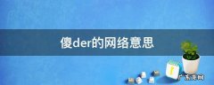 什么是傻der 傻der的网络意思