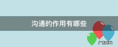沟通的作用有哪些? 沟通的作用有哪些