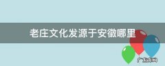 老庄文化发源于安徽哪里? 老庄文化发源于安徽哪里