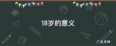 18岁的意义 14岁16岁18岁的意义